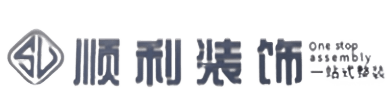 安丘市顺利装修公司