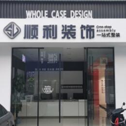 安丘市顺利装修公司